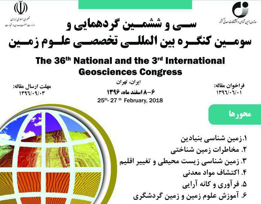 ایران میزبان سومین کنگره بین‌المللی تخصصی علوم زمین خواهد بود